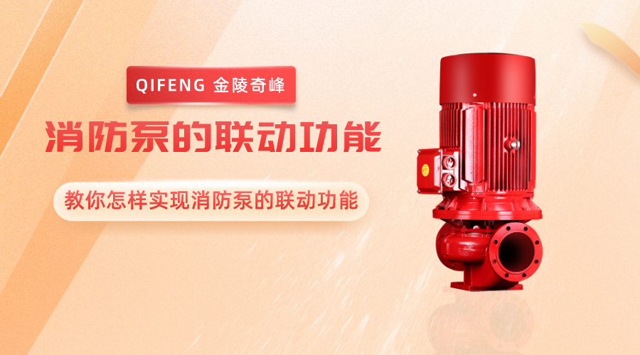 教你怎樣實現(xiàn)消防泵的聯(lián)動功能