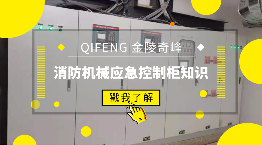 帶你了解消防機械應(yīng)急控制柜知識