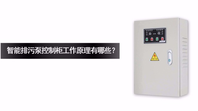 <i style='color:red'>智能排污泵控制柜</i>的工作原理有哪些？