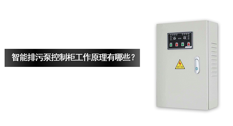 智能排污泵控制柜工作原理有哪些？