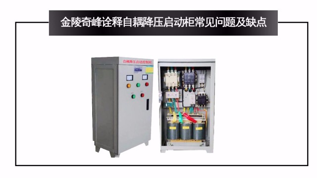 金陵奇峰詮釋自耦降壓?jiǎn)?dòng)柜常見問題及缺點(diǎn)