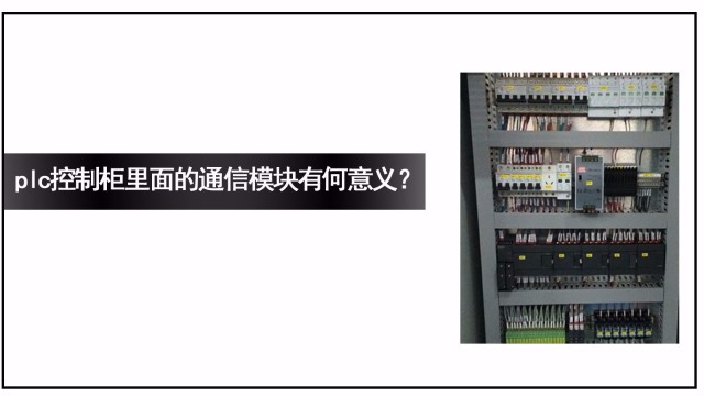 plc控制柜里面的通信模塊有何意義？