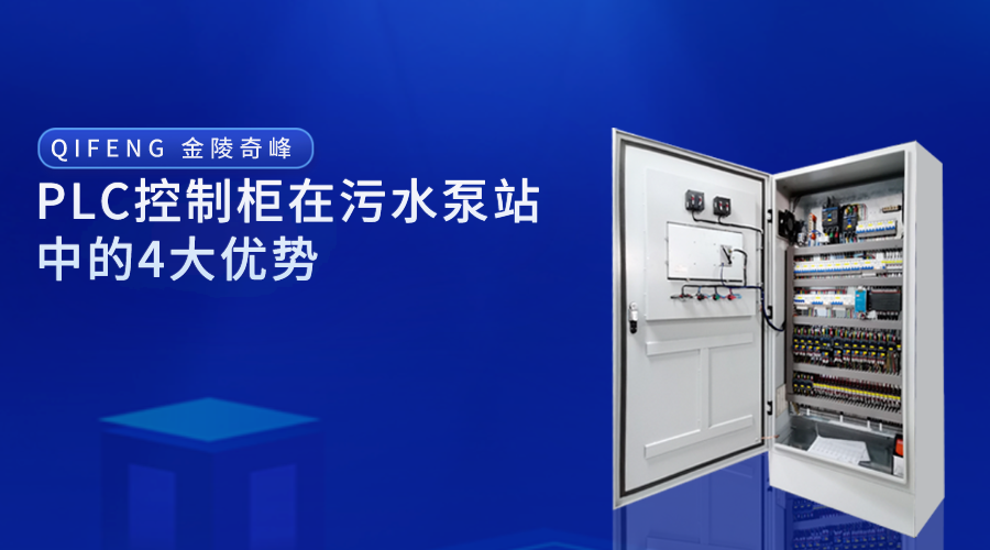 PLC控制柜在<i style='color:red'>污水泵站</i>中的4大優(yōu)勢