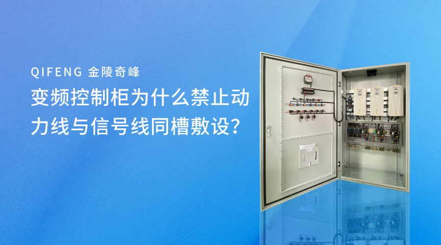 變頻控制柜為什么禁止動(dòng)力線與信號(hào)線同槽敷設(shè)？