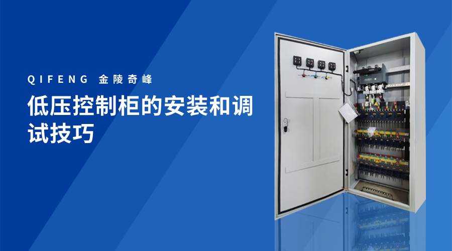 低壓控制柜的安裝和調試技巧