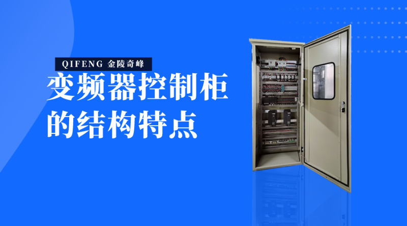 變頻器控制柜的結(jié)構(gòu)特點(diǎn)