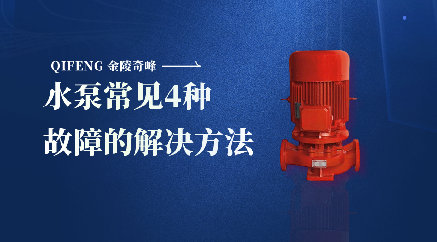 水泵常見(jiàn)4種故障的解決方法