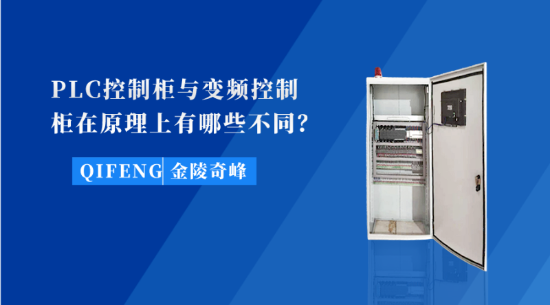 PLC控制柜與變頻控制柜在原理上有哪些不同？