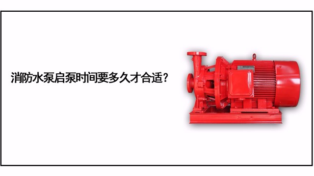 消防水泵啟泵時(shí)間要多久才合適？
