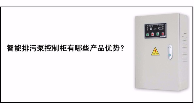 <i style='color:red'>智能排污泵控制柜</i>有哪些產(chǎn)品優(yōu)勢(shì)？