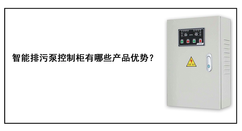 智能排污泵控制柜有哪些產(chǎn)品優(yōu)勢(shì)？