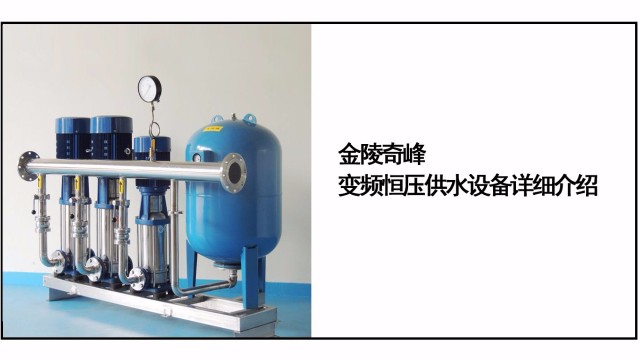 金陵奇峰變頻恒壓供水設(shè)備詳細介紹