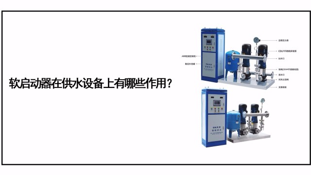 軟啟動器在供水設(shè)備上有哪些作用？