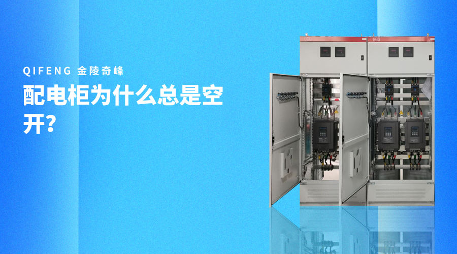 配電柜為什么總是空開？