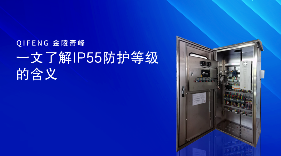 一文了解IP55防護(hù)等級(jí)的含義