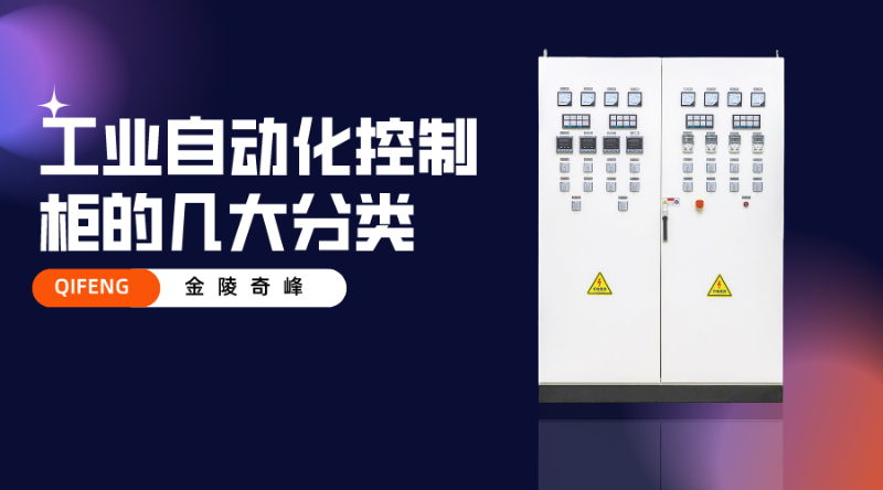 工業(yè)自動(dòng)化控制柜的幾大分類