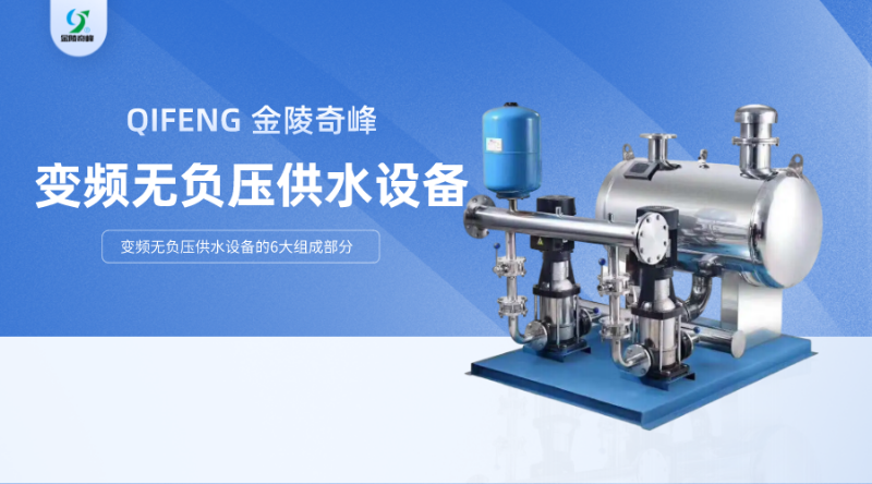 變頻無負(fù)壓供水設(shè)備的6大組成部分