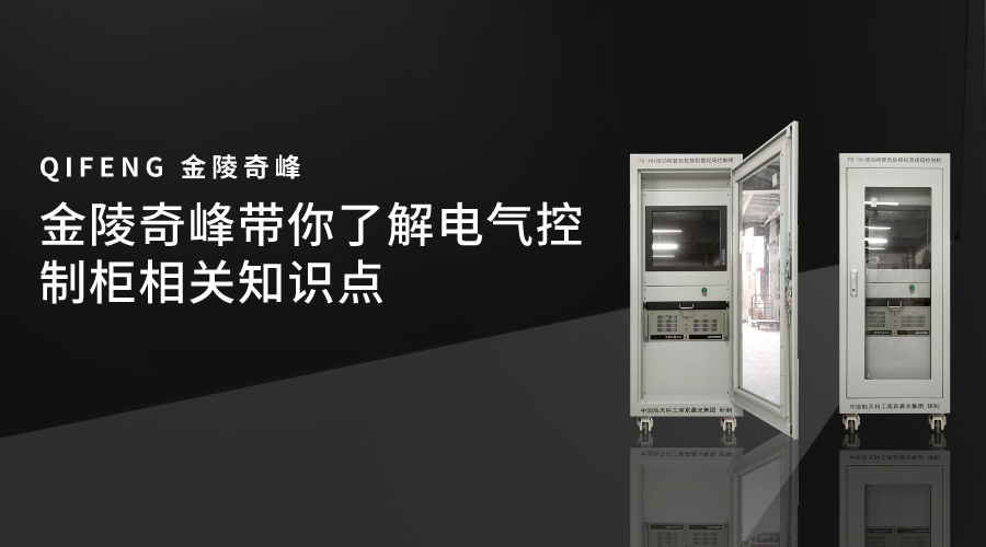 金陵奇峰帶你了解電氣控制柜相關(guān)知識(shí)點(diǎn)