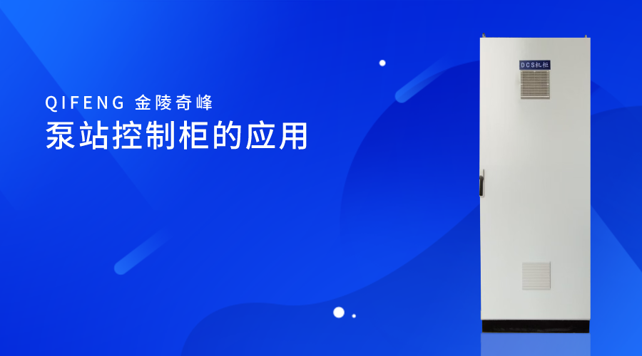 泵站控制柜的應(yīng)用