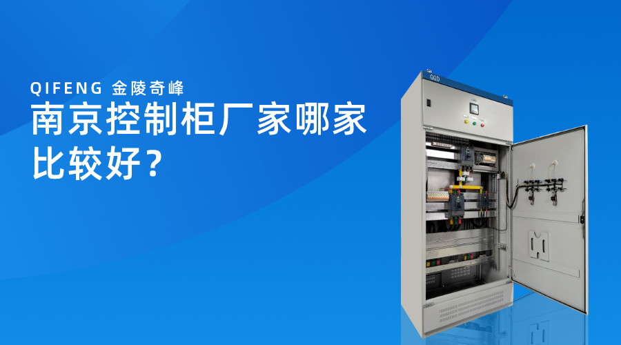 南京控制柜廠家哪家比較好？