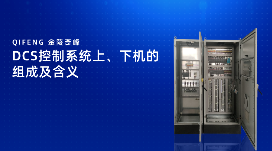 DCS控制系統(tǒng)上、下機(jī)的組成及含義