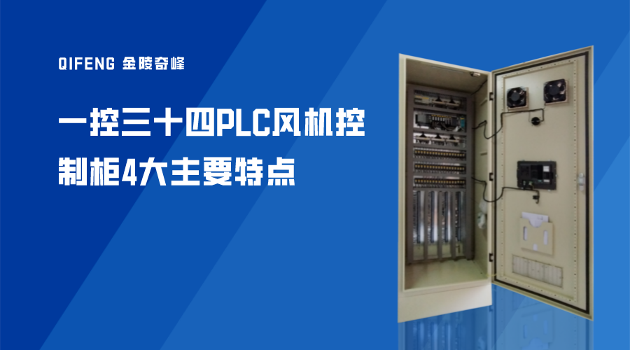 一控三十四PLC風(fēng)機控制柜4大主要特點
