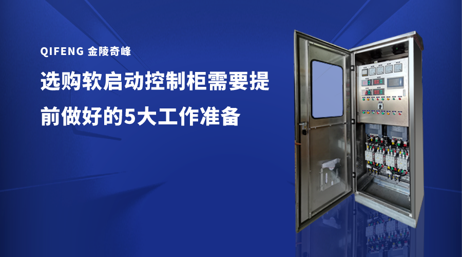選購軟啟動控制柜需要提前做好的5大工作準(zhǔn)備