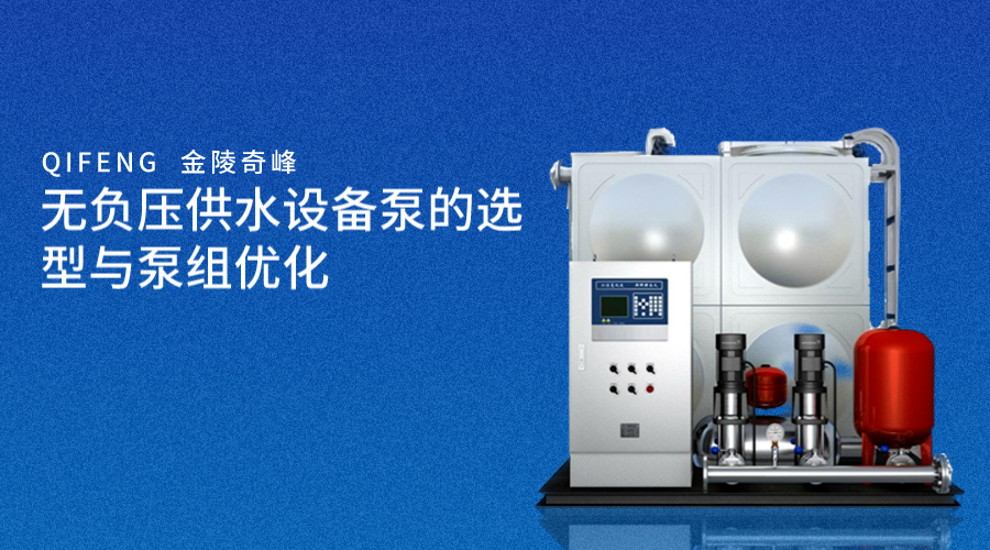 無(wú)負(fù)壓供水設(shè)備泵的選型與泵組優(yōu)化