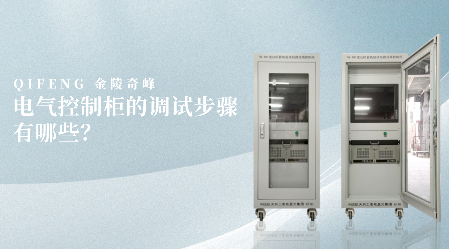 電氣控制柜的調試步驟有哪些？