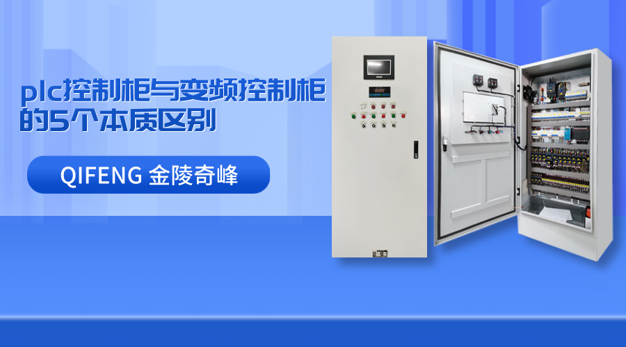 plc控制柜與變頻控制柜的5個(gè)本質(zhì)區(qū)別
