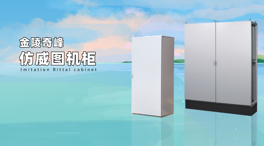 金陵奇峰生產(chǎn)的仿威圖機柜介紹