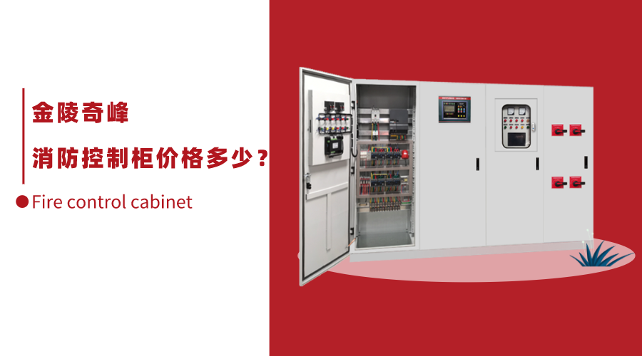 消防控制柜價格多少？