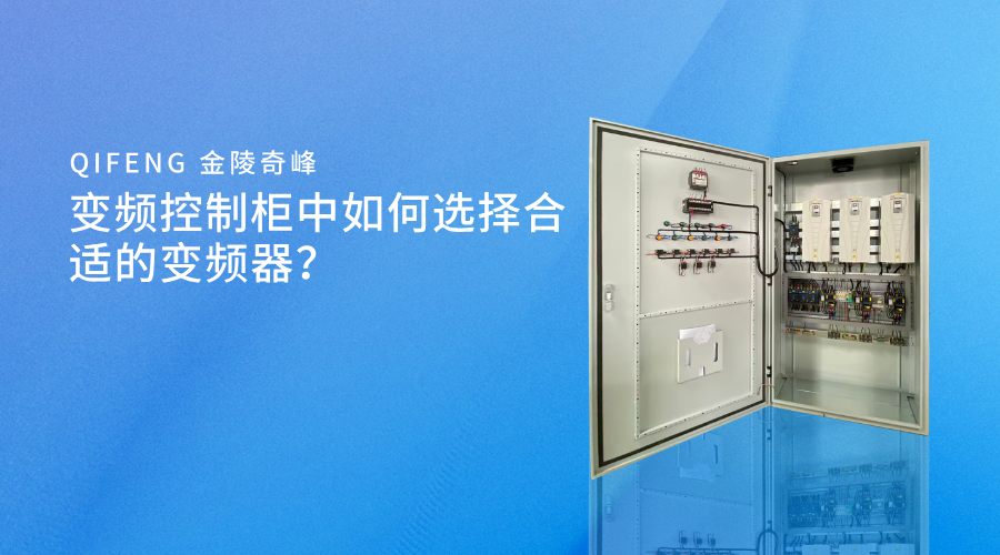 變頻控制柜中如何選擇合適的變頻器？