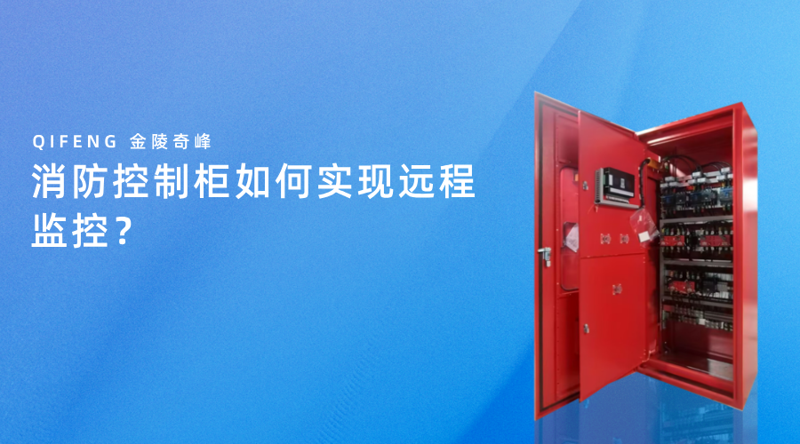 消防控制柜如何實(shí)現(xiàn)遠(yuǎn)程監(jiān)控？