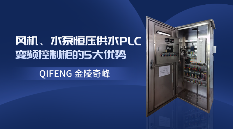 風(fēng)機、水泵恒壓供水PLC變頻控制柜的5大優(yōu)勢