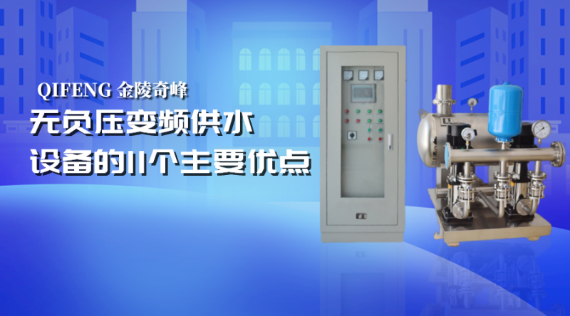無負壓變頻供水設備的11個主要優(yōu)點