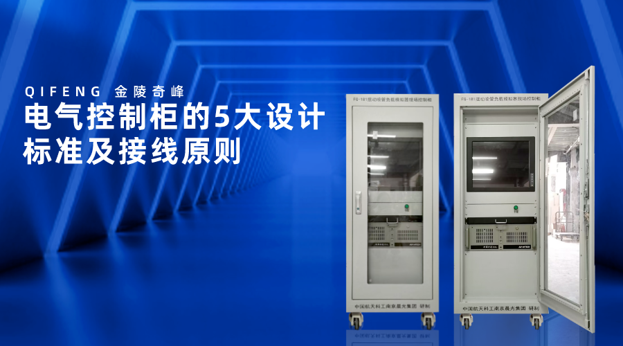 電氣控制柜的5大設(shè)計標(biāo)準(zhǔn)及接線原則