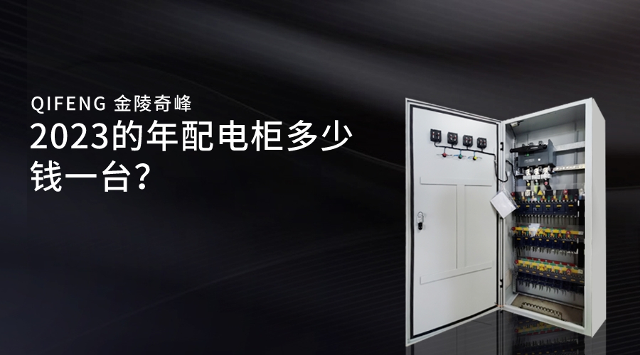 2023的年配電柜多少錢一臺？