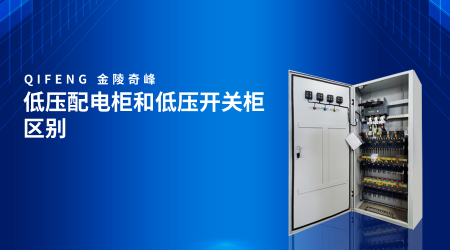 低壓配電柜和低壓開關(guān)柜區(qū)別