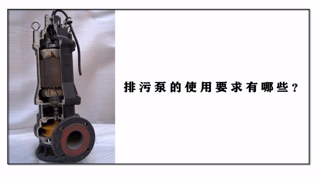 排污泵的應(yīng)用要求有哪些？