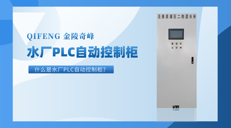 什么是水廠PLC自動(dòng)控制柜？