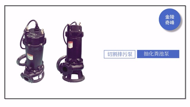 抽化糞池應(yīng)該用哪一種水泵？