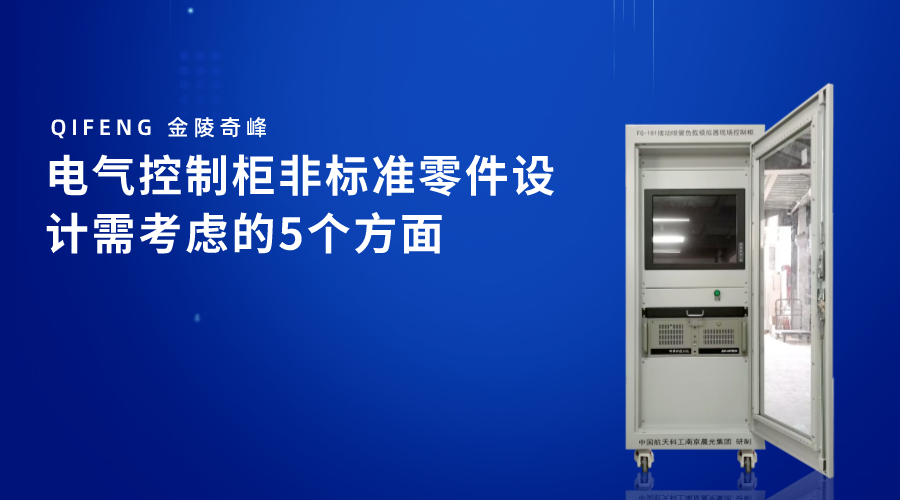 電氣控制柜非標(biāo)準(zhǔn)零件設(shè)計(jì)需考慮的5個方面