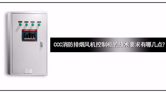 CCC消防排煙風機控制柜的技術(shù)要求有哪幾點？