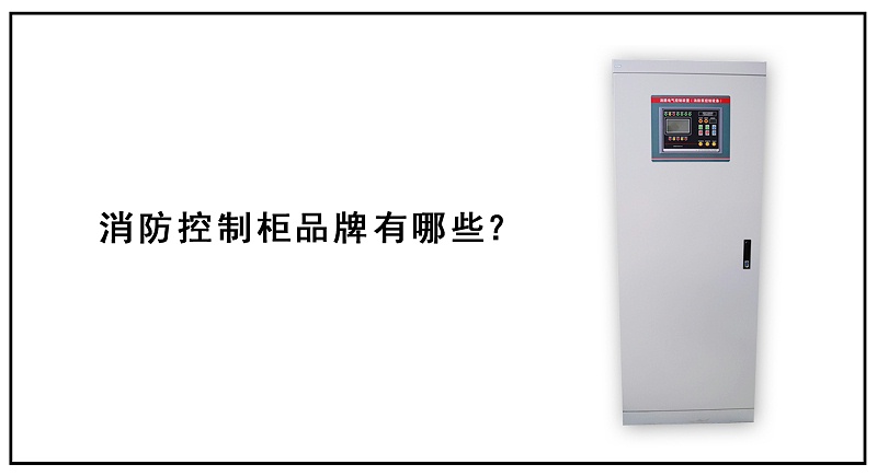 消防控制柜品牌有哪些？
