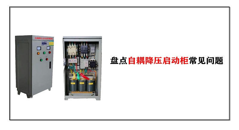 盤點(diǎn)消防泵控制箱自耦降壓?jiǎn)?dòng)柜常見(jiàn)問(wèn)題