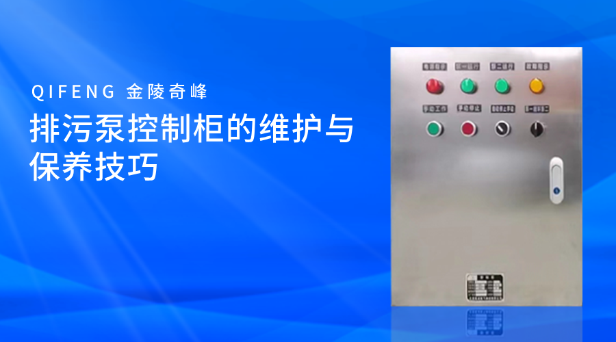 排污泵控制柜的維護(hù)與保養(yǎng)技巧