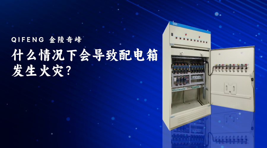 什么情況下會(huì)導(dǎo)致配電箱發(fā)生火災(zāi)？
