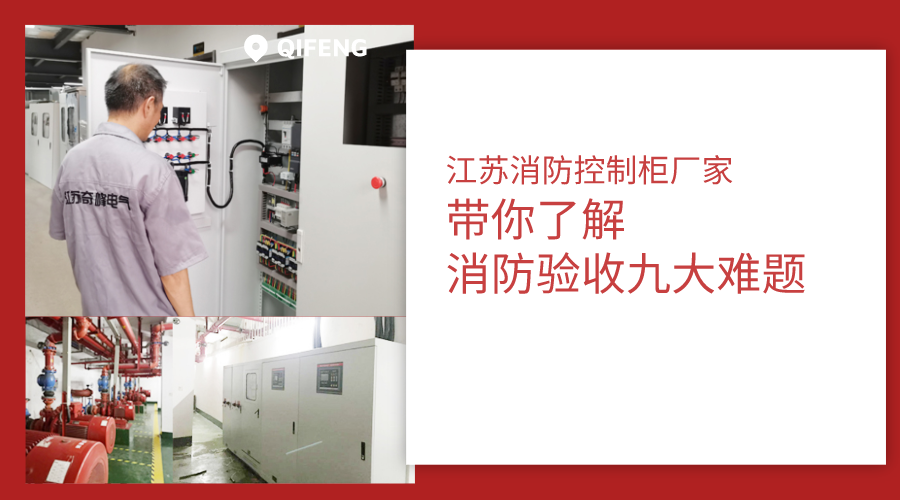 江蘇消防控制柜廠家?guī)懔私庀莉?yàn)收九大難題