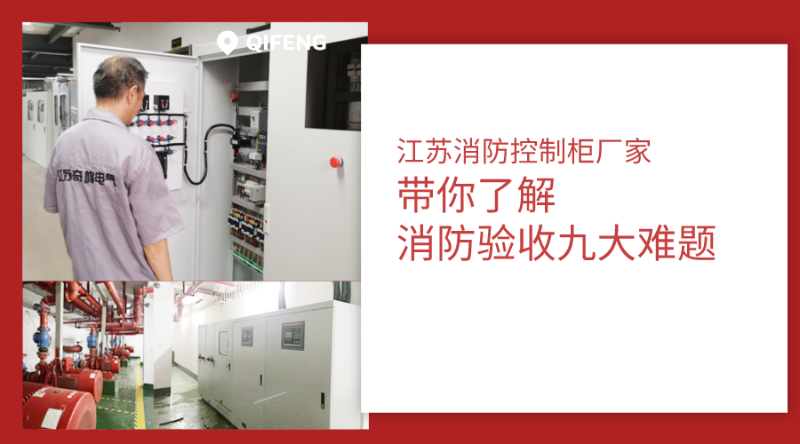江蘇消防控制柜廠家?guī)懔私庀莉?yàn)收九大難題